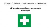 Общероссийская общественная организация Российское общество первой помощи