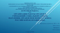 Организация работы органов и учреждений социальной защиты населения, органов пенсионного фонда РФ (ПФР)