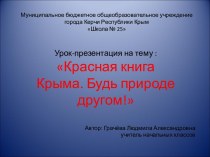 Красная книга Крыма