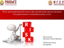 Риск-ориентированный подход при организации предоставления государственных и муниципальных услуг