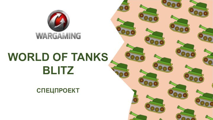 World of tanks blitz. Спецпроект