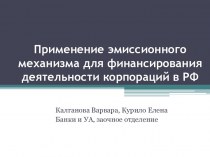 Применение эмиссионного механизма для финансирования деятельности корпораций в РФ