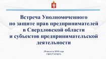 Встреча Уполномоченного по защите прав предпринимателей в Свердловской области и субъектов предпринимательской деятельности