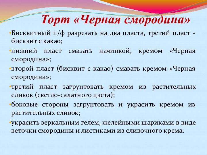 Торт «Черная смородина» Бисквитный п/ф разрезать на два пласта, третий пласт - бисквит с