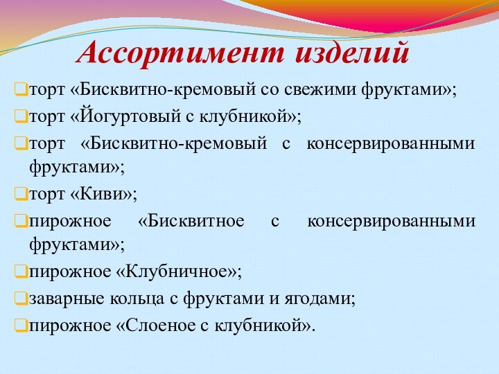 Ассортимент изделий торт «Бисквитно-кремовый со свежими фруктами»; торт «Йогуртовый с клубникой»; торт «Бисквитно-кремовый с консервированными