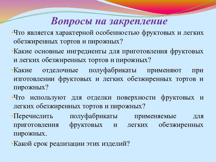 Вопросы на закрепление Что является характерной особенностью фруктовых и легких обезжиренных тортов и пирожных? Какие