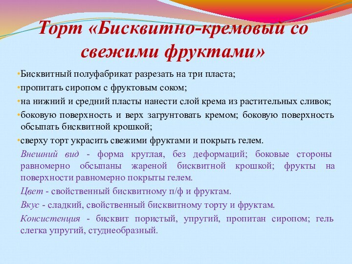 Торт «Бисквитно-кремовый со свежими фруктами» Бисквитный полуфабрикат разрезать на три пласта; пропитать сиропом с