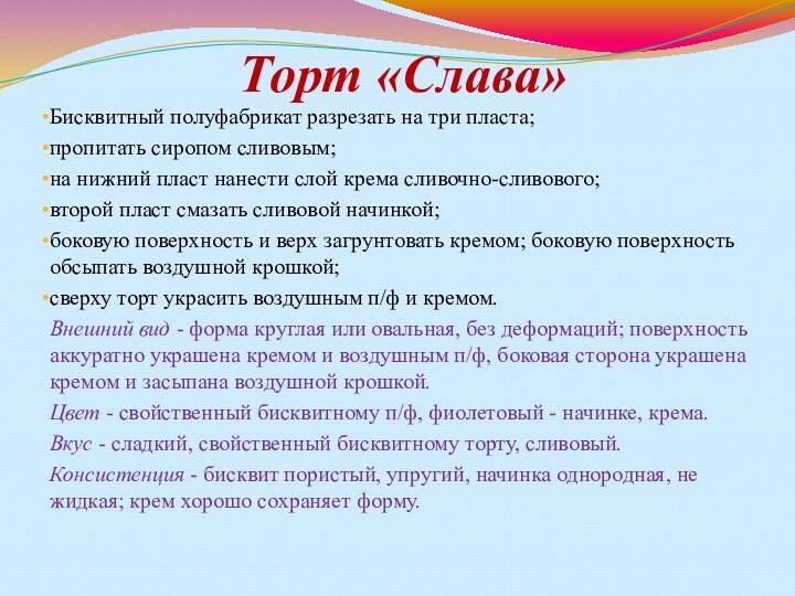 Торт «Слава» Бисквитный полуфабрикат разрезать на три пласта; пропитать сиропом сливовым; на нижний пласт