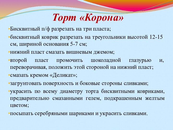 Торт «Корона» Бисквитный п/ф разрезать на три пласта; бисквитный коврик разрезать на треугольники высо­той