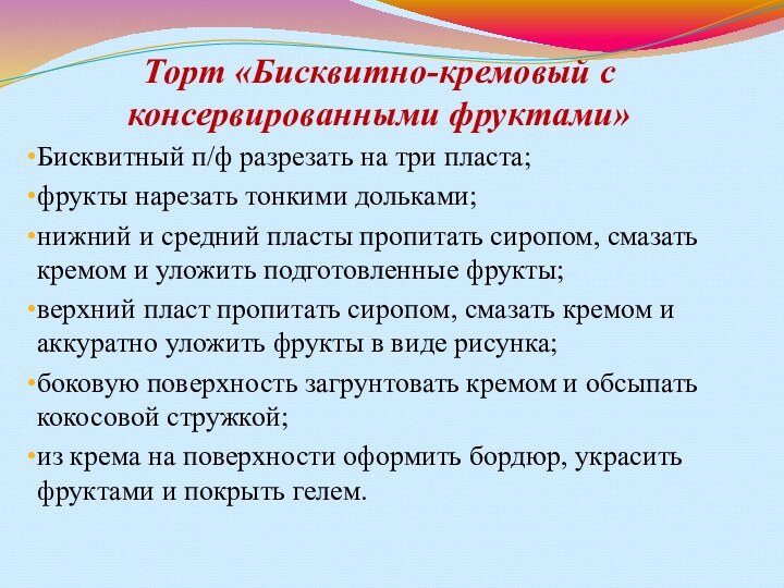 Торт «Бисквитно-кремовый с консервированными фруктами» Бисквитный п/ф разрезать на три пласта; фрукты нарезать тонкими