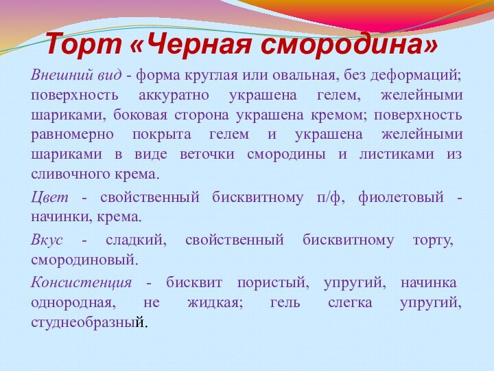 Торт «Черная смородина» Внешний вид - форма круглая или овальная, без деформаций; поверхность аккуратно