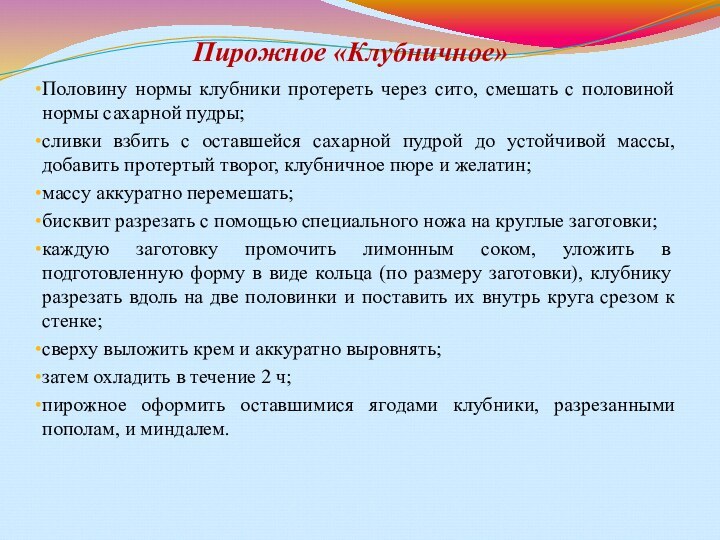 Пирожное «Клубничное» Половину нормы клубники протереть через сито, смешать с половиной нормы сахарной пудры;