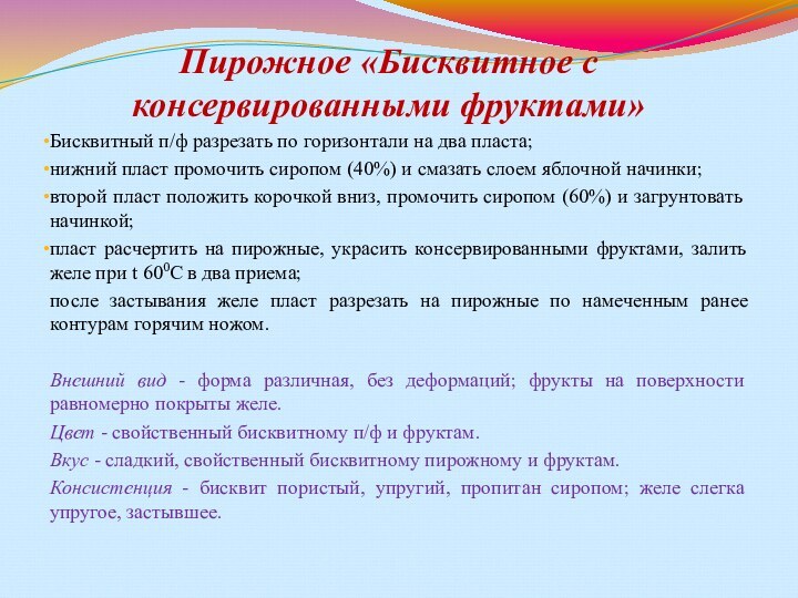 Пирожное «Бисквитное с консервированными фруктами» Бисквитный п/ф разрезать по горизонтали на два пласта; нижний