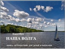 Река Волга. Книга-путешествие для детей и взрослых