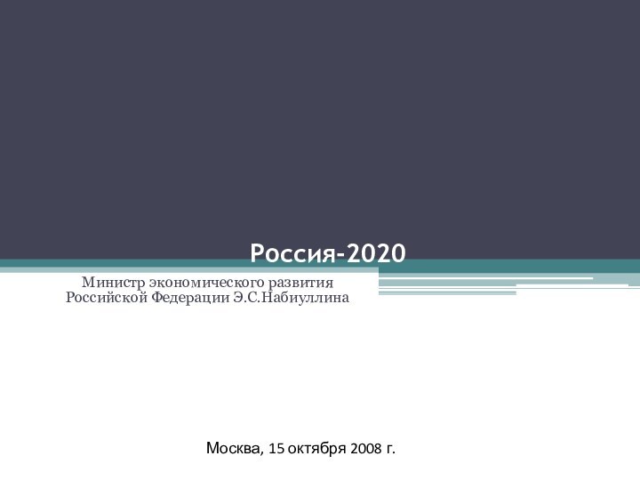 Россия - 2020