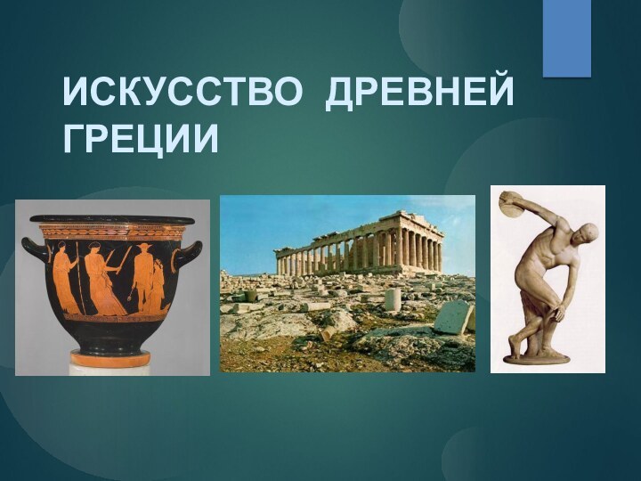 Искусство Древней Греции