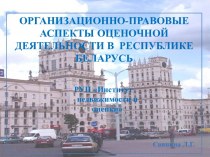 Организационно-правовые аспекты оценочной деятельности в республике Беларусь