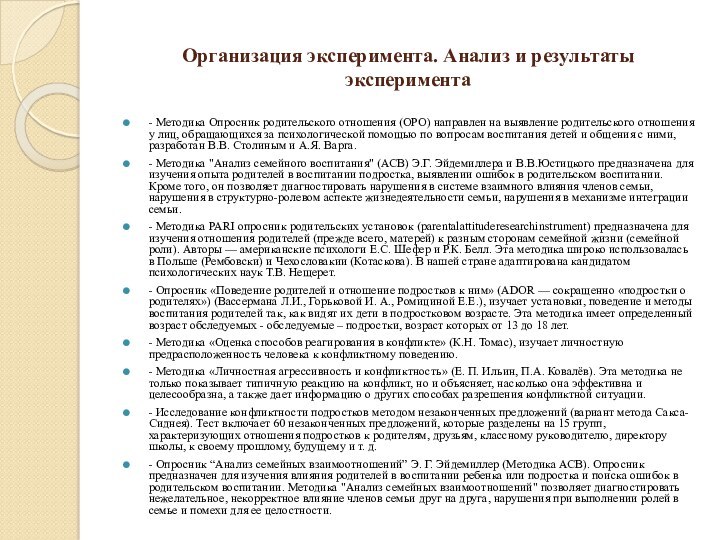 Анализ эксперимента. Организация эксперимента. Опросники детско родительских отношений. Оро опросник родительского.