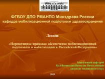 Нормативное правовое обеспечение мобилизационной подготовки и мобилизации в РФ