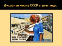 Духовная жизнь СССР в 30-е годы