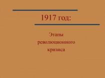 1917 год: Этапы революционного кризиса