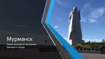 Коммуникативная программа брендинга для города Мурманск