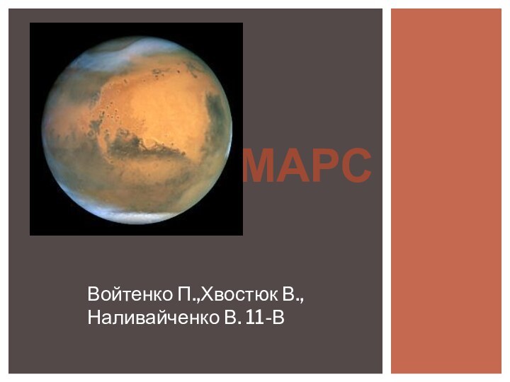Марс – четверта планета сонячної системи
