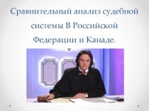 Сравнительный анализ судебной системы в Российской Федерации и Канаде