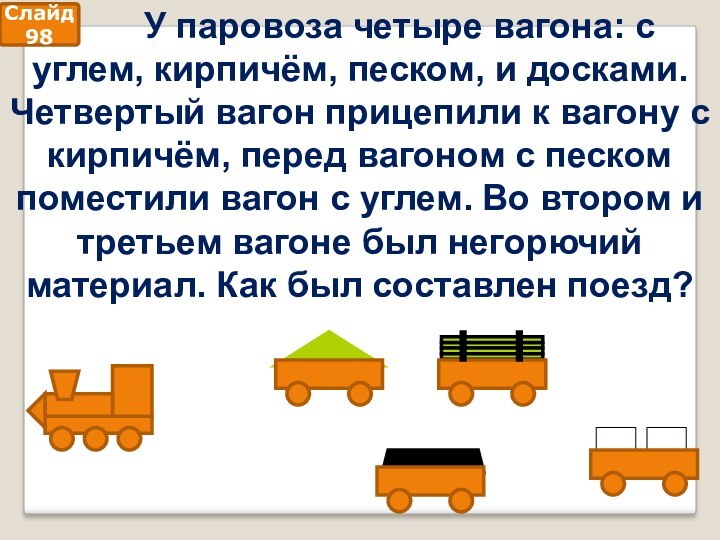 Задача про грузовики. Логические задачи. Логические задачи про машины. Задача про поезд. Задача на логику про поезда.