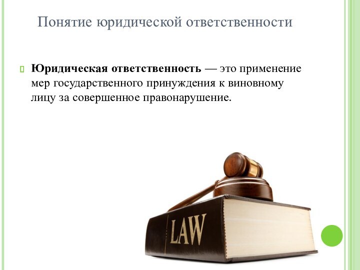 Ответственность тгп. Дайте определение понятия юридическая ответственность. Определение понятия юридической ответственности. Виды юридической ответственности определение. Понятие ответственности.