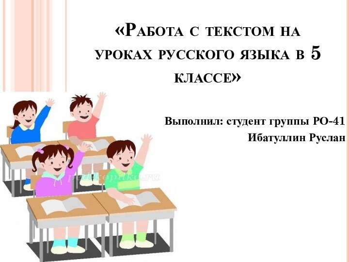 Работа с текстом на уроках русского языка в 5 классе