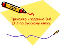 Тренажер к заданию B-8 ЕГЭ по русскому языку