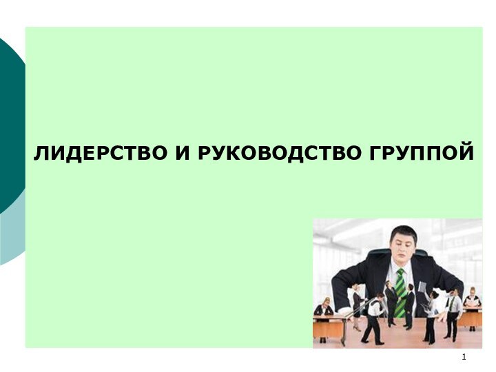 Лидерство и руководство в группе презентация