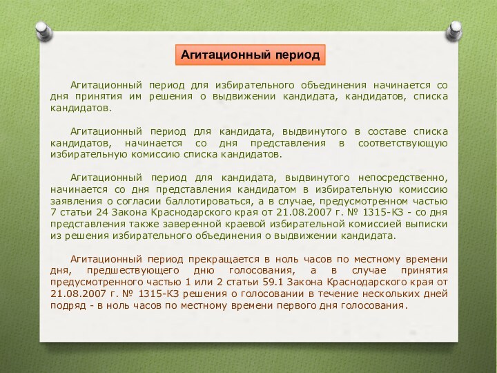 Тест агитационный период период в течение которого