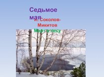 Рассказ И. Соколова-Микитова Март в лесу