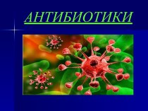 Антибиотики. Классификация антибиотиков по химическому строению
