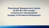Реализация Федерального закона № 442-ФЗ Об основах социального обслуживания граждан в Российской Федерации