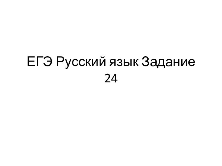 ЕГЭ. Русский язык. Задание 24