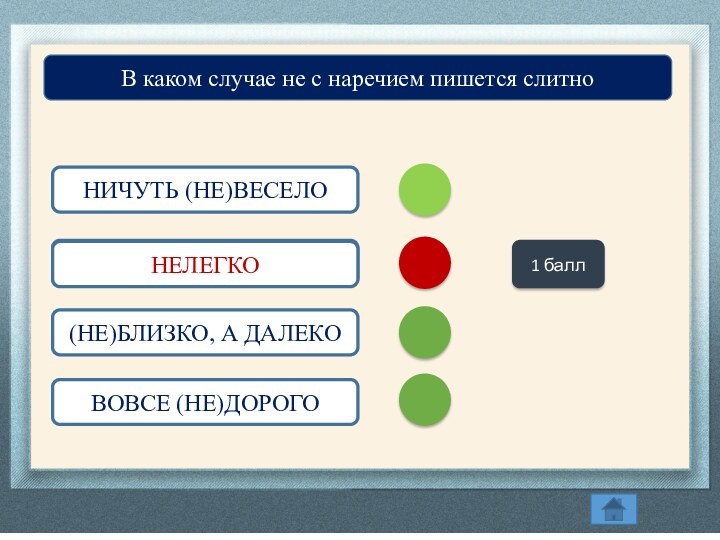 Не далеко а близко. Не легко как пишется. Не легко как писать слитно. Было не легко или нелегко. Нелегко правописание.