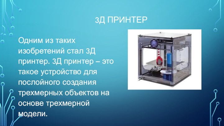 Технологии 3d печати презентация