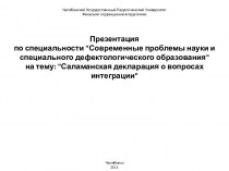 Саламанкская декларация о вопросах интеграции