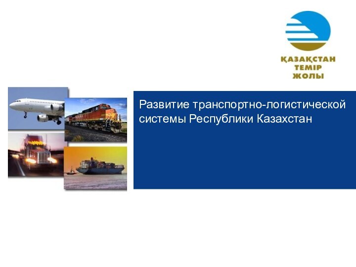 Развитие транспортно-логистической системы Республики Казахстан