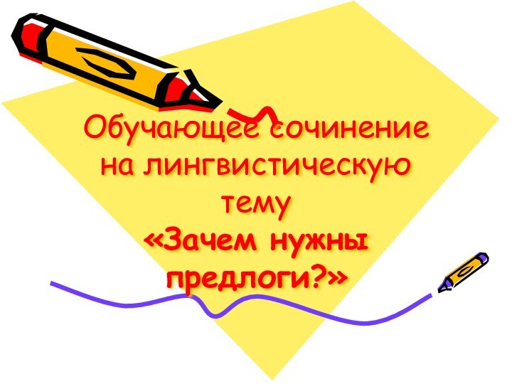 Презентация на тему сочинение рассуждение на лингвистическую тему