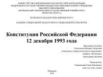 Конституция Российской Федерации 12 декабря 1993 года