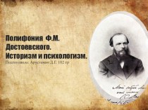Полифония Ф.М.Достоевского. Историзм и психологизм