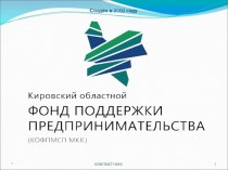 Фонд поддержки предпринимательства в г. Киров