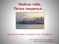 Викторина: Мифы и легенды Санкт- Петербурга