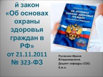 Федеральный закон Об основах охраны здоровья граждан в РФ от 21.11.2011 № 323-ФЗ