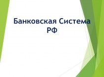 Банковская Система РФ