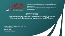 Стратегия инновационного развития строительной отрасли Российской Федерации на период до 2030 года